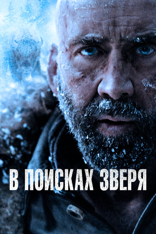 В поисках зверя - постер